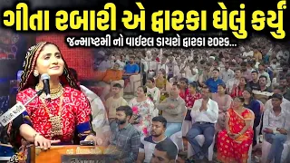 ગીતા રબારી એ દ્વારકા ઘેલું કર્યું | Geeta Rabari | Jadav Gadhvi Loksahitya