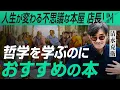 Lagu 哲学を学ぶためにおすすめの本｜小田真嘉×清水克衛