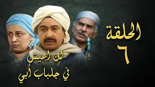 مسلسل لن اعيش في جلباب ابي الحلقة السادسة Lann Aeish Fi Gilbab Aby Series 