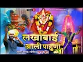 Lagu लखाबाई आली पाहुनी! varkhed gavat lakhabai ali pahuni\