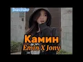 Download Lagu DJ Viral TikTok 2025 Камин - Emin X Jony X Last Day Akimilaku Slowed (Kasman Remixer)