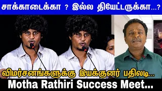 மலையாளத்துல தான் நல்ல படம் எடுப்பாங்களா..?    கோபத்தில் பேசிய Motha Rathiri Director Success Meet