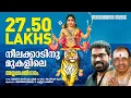 Download Lagu Neelakkatinu Mukalile | Jaya Vijaya | Kannur Sherif | Suraj Venjaramoodu | Afzal Yusuf| Ayyappa Song