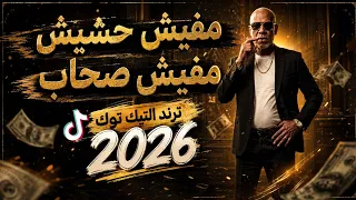  مفيش حشيش مفيش صحاب  متحصن بسم الله ترند التيك توك      كاريكا مصر دندنها