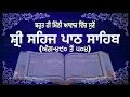 SEHAJ PATH ANG 490 TO 504 | READ AND  LISTEN | BHAI LAKHWINDER SINGH GAMBHIR | SACH DI AWAAZ