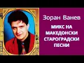 Download Lagu ЗОРАН ВАНЕВ - МИКС НА СТАРОГРАДСКИ МАКЕДОНСКИ ПЕСНИ