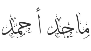 عباد أعرضوا عنا دندنها