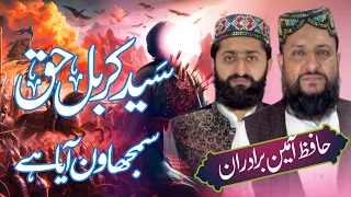 Syed Karbal Haqq Samjawan Aya Hai Qarisafdarqs Ameen Baradran New Naat 2024 Shan E Hussain 