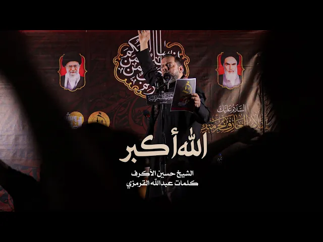 ⁣الله أكبر | الشيخ حسين الأكرف | ليلة 13 محرم 1442