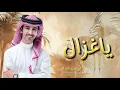 ياغزال فهد بن فصلا || حلفت انا الحزن مايدخل بقلبي (حصرياً) | 2026 #بدر_العزي #ياغزال #2025