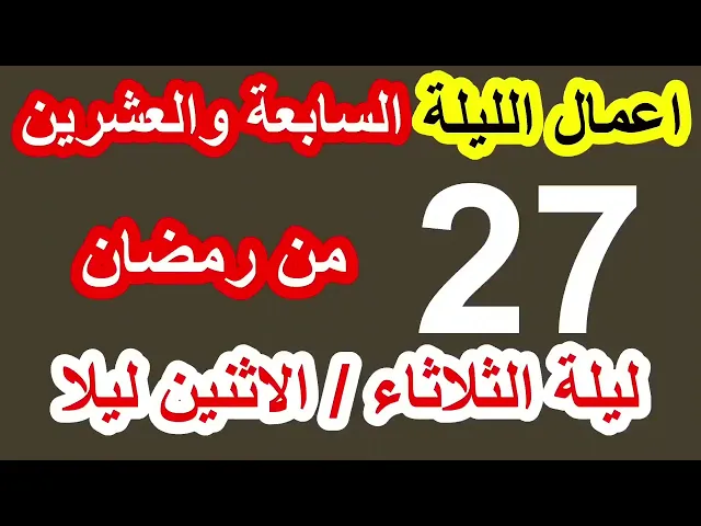 ⁣اعمال السابعة والعشرون من شهر رمضان وادعيتها/ سلسلة زاد المؤمن في شهر رمضان 1447