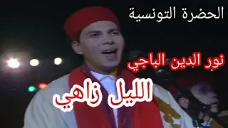 الحضرة التونسية الليل زاهي نور الدين الباجي 