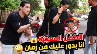 اي ده بجد الطفل وعمه أصواتهم من عالم ثاني 