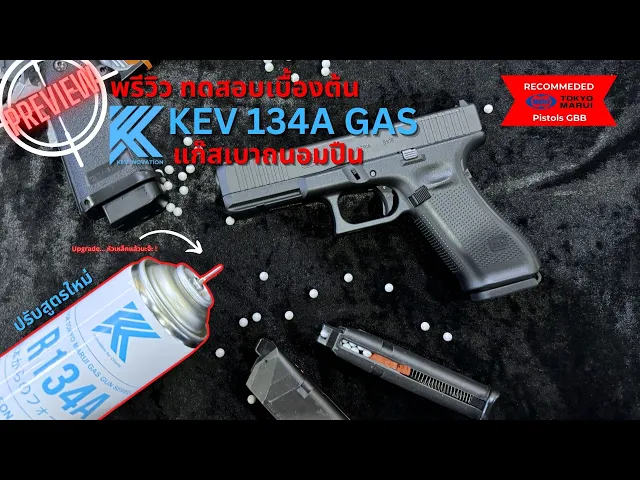 KEV 134A GAS 5KG 400ml (แก๊สเบา)