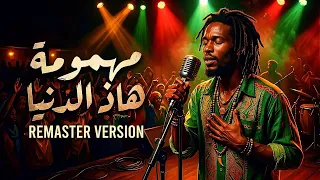                             مهمومة هاذ الدنيا                                      دندنها