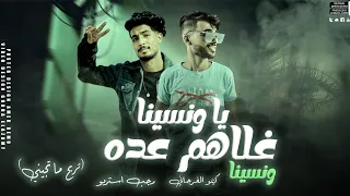 يا ونسينا غلاهم عده و نسينا تربح ما تجيني كيمو الفرجاني رجب استريو اغاني ليبيه 2024 