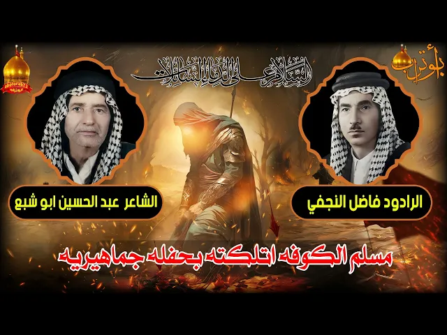 ⁣مسلم الكوفه اتلكته بحفله جماهيريه المرحوم فاضل النجفي