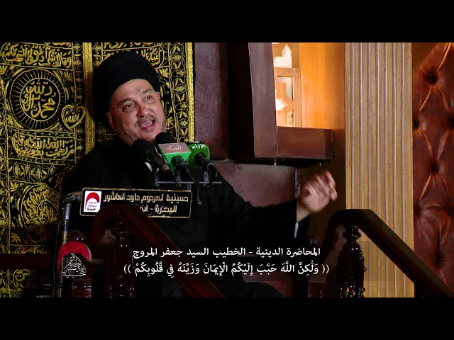 ⁣المحاضرة  الدينية - الخطيب السيد جعفر المروج - الليلة الاولى محرم 1441 هجري