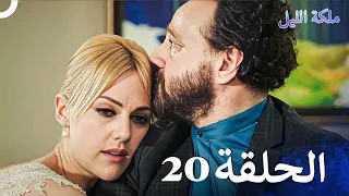 ملكة الليل الحلقة 20 مدبلج بالعربية 