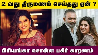 2 வது திருமணம் செய்தது ஏன்? பிரியங்கா சொன்ன பகிர் காரணம் | Kollywood Latest News | Tamil News Latest