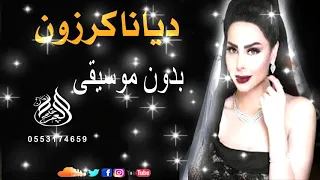 زفة ديانا كرزون  بدون موسيقى فرحتنا الليلة       لطلب بدون حقوق            دندنها
