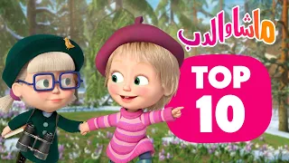 ماشا والدب Top 10 أفضل 10 حلقات الربيع Masha And The Bear 