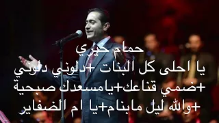 حمام خيري يا احلى كل البنات دلوني دلوني ضمي قناعك يامسعدك صبحية والله ليل مابنام يا ام الضفايرHam 