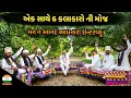 Lagu એક સાથે 6 કલાકારો નું ઇન્ટરવ્યૂ કેવલ ગીર ની મોજ || ગીર નેહળા ના કલાકારો ના ઇન્ટરવ્યૂ - Gir Charan