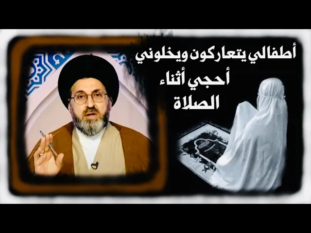 ⁣متصلة: عندي أطفال مرات يتعاركون ويخلوني احجي اثناء الصلاة، هل يجوز هذا ؟ | السيد رشيد الحسيني
