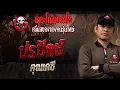 Download Lagu ปรปักษ์ • คุณเคซี | 22 มิ.ย. 68 | THE GHOST RADIO