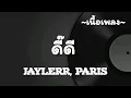 ดี๊ดี(UNEXPECTED) -​ JAYLERR​ x PARIS​ [เนื้อเพลง​]​