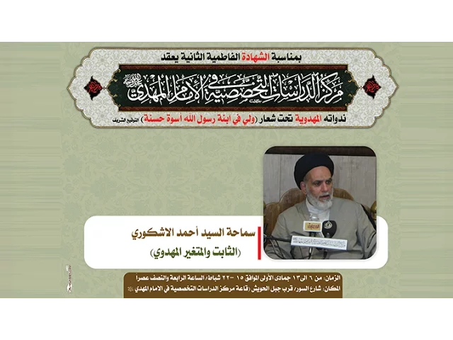 ⁣الثابت والمتغير المهدوي - السيد احمد الاشكوري
