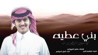 شيلة بني عطيه كاسبين البطولات       دندنها