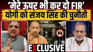 Yogi Adityanath को Sanjay Singh की चुनौती, सरकार में स्कूल सुधारने की जगह FIR क्यों ? || Ajit Anjum