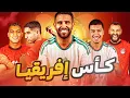Lagu توقعاتي لمجموعات كأس إفريقيا ⚽🔥