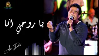 يا روحي انا عمرو دياب             عمرو دياب دندنها