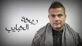                                             عمرو دياب   ريحة الحبايب  توزيع  حميد الشاعري     كلمات  دندنها