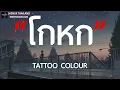 โกหก   TATTOO COLOUR [ เนื้อเพลง ]