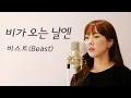 Download Lagu 비가 오는 날엔 - 비스트(Beast) / 이보람 (Lee Boram) [보람씨야]
