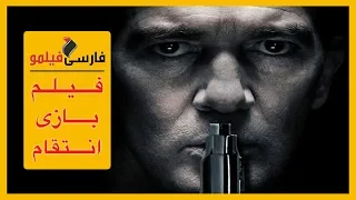فیلم اکشن بازی انتقام با دوبله فارسی 