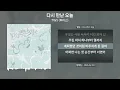TWS (투어스) - 다시 만난 오늘 [가사 | Lyrics]