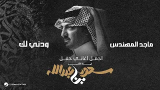                                 ليلة الأمير سعود بن عبدالله   ماجد المهندس   ودني لك دندنها