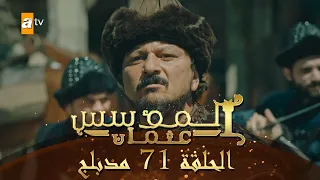المؤسس عثمان الحلقة 71 مدبلج 