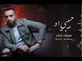 سيف عامر حبيبي اه 2021 (النسخة الاصلية) #سيف_عامر #ام_بديلة #حبيبي_اه
