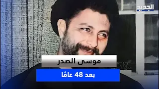 موسى الصدر بعد 48 عامًا.. ماذا بقي من إرثه في الجنوب؟