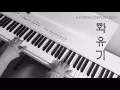 드라마 “화유기”속 슬프면서 좋은 BGM (“A Korean Odyssey” Sad BGM) Instrumental Ost Piano Cover (花游记/和游记) “삼장의 운명\