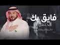 فايق بك الحسن - ماجد المهندس - (حصرياً) 2025
