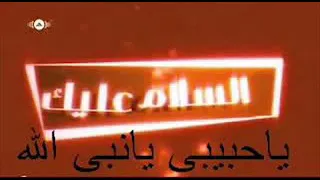 الـلـهـم صـل عـلـى الـنـبـي O Allah Bless The Prophet Muhammad 