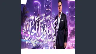 كل ما افوق انا لحالى دندنها