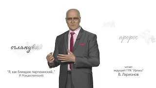 Когда мы были на войне — «Я, как блиндаж партизанский» (Р. Рождественский)
